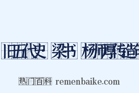 旧五代史·梁书·杨师厚传造句是什么意思的图片